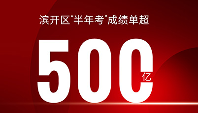 超500亿 | 滨开区“半年考”成绩单出炉！